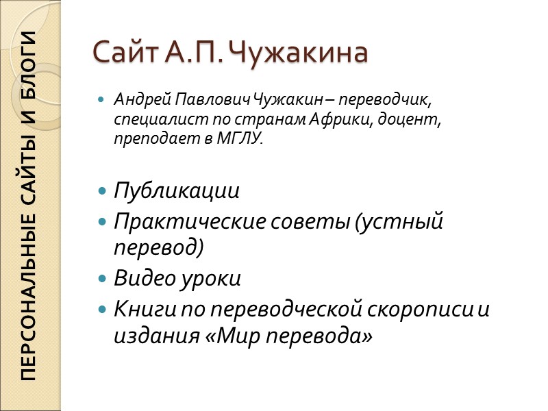 Сайт А.П. Чужакина Андрей Павлович Чужакин – переводчик, специалист по странам Африки, доцент, преподает Сайт А.П. Чужакина Андрей Павлович Чужакин – переводчик, специалист по странам Африки, доцент, преподает
